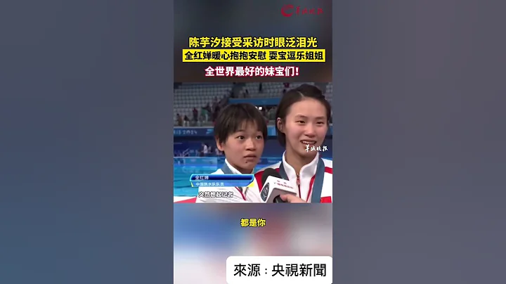 中國跳水隊隊員陳芋汐接受採訪時眼泛淚光，全紅嬋暖心抱抱安慰，耍寶逗樂姐姐。全世界最好的妹寶們！ #奧運會 - 天天要聞