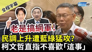 【全程字幕】民調上升遭藍綠猛攻？　柯文哲：別老是搞網軍帶風向 @ChinaTimes​