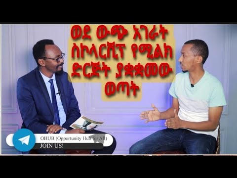 ቪዲዮ: ወደ አሜሪካ ዩኒቨርሲቲ እንዴት እንደሚገቡ