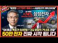 [삼성전자 주가 전망] 시총 1위 삼성전자 1Q 영업이익 57조! 2Q 79.3조 전망? HBM4 슈퍼사이클 본격화! #삼성전자주가전망 #삼성전자목표가 #삼성전자