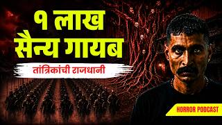 १ लाख सैन्य एका रात्रीत कसं गायब झालं? । Kaajwaa Katta Ep 6 #horror #kaajwaa #marathihorrorstory
