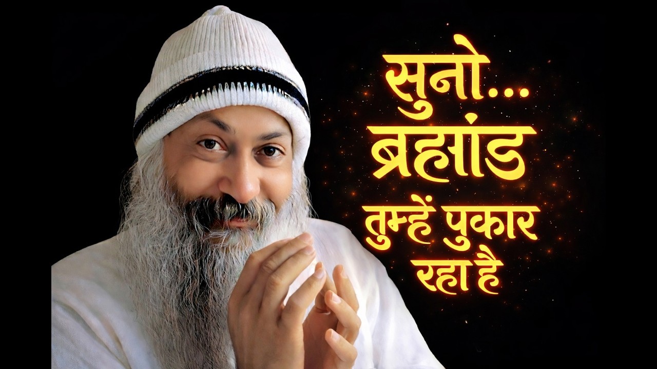OSHO - ब्रह्मांड जवाब देता है, हम समझ नहीं पाते | Osho Hindi Spiritual Speech