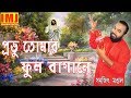 Probhu tomar phul bagane  christian song  gospel song  sanajit mondal  indian music junction