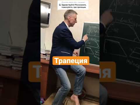 Видео: Трапецът има ли четири прави ъгъла?