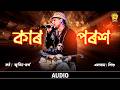Kar Porosh (Audio) | Sishu | Zubeen Garg | Assamese Song | NK Production