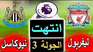 نتيجة مباراة ليفربول ضد نيوكاسل اليوم الان - وجدول ترتيب الدوري الانجليزي الجولة 3