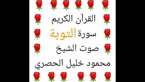 محمود خليل الحصري 💖 1/9 💖 سورة التوبة💖 Suraa Tawbaa 💖