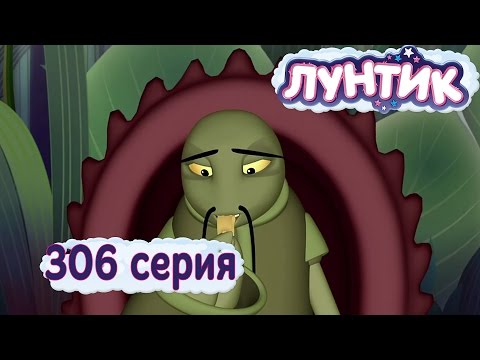 Лунтик и его друзья - 306 серия. Когда рак на горе свистнет