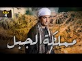 مسلسل مملكة الجبل الحلقة 4 بطولة عمرو سعد و ريم البارودي 