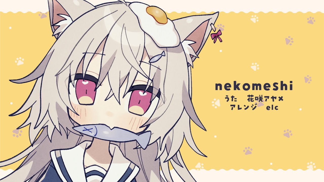 【 Cover 】 nekomeshi / やくしまるえつこ - 花咲アヤメ