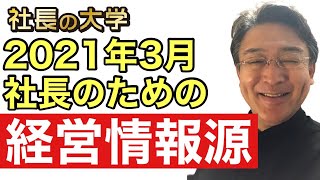 【社長の情報源！朝礼のネタにどうぞ！】