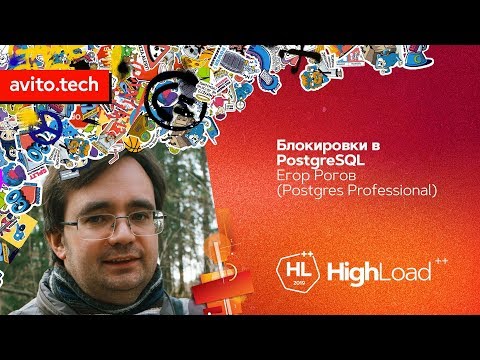 Блокировки в PostgreSQL / Егор Рогов (Postgres Professional)