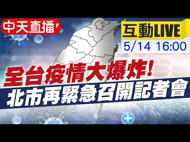 【中天互動#LIVE】疫情"燒"! 5/15起故宮閉館 北市運動中心.動物園.兒童新樂園暫停開放@中天新聞 20210514