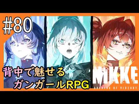 #80【NIKKE】2度目となる女神のご加護をお届け【つみき荘】