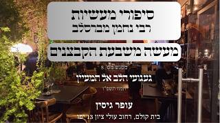 מעשה משבעת הקבצנים | 08 געגועי הלב אל המעיין | עופר גיסין | תשפ"ו