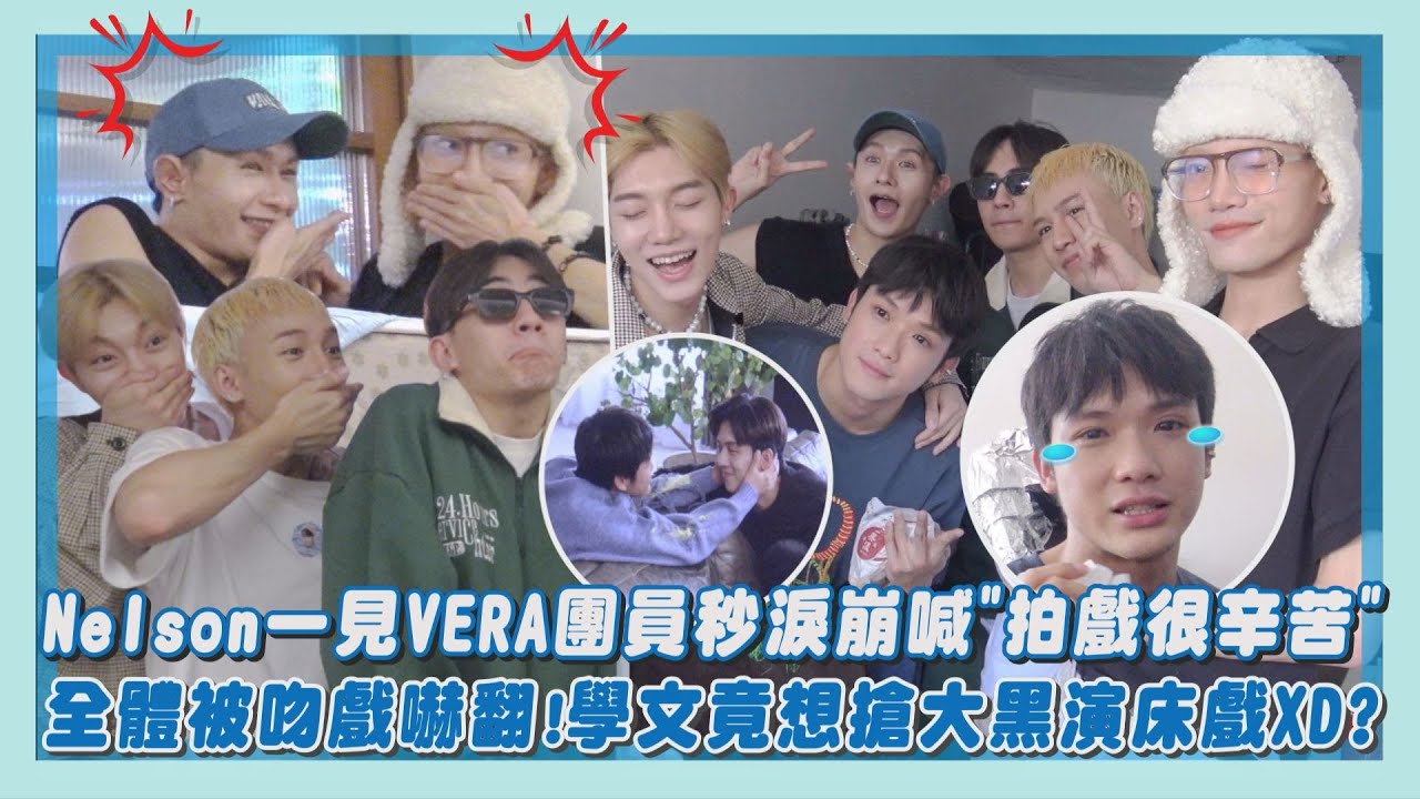 【驚喜探班】VERA現身片場！Nelson秒淚崩喊:真的很辛苦 團員看吻戲全嚇翻...學文竟想搶大黑演床戲XD?｜完全娛樂