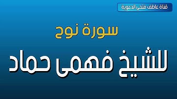 سورة نوح للشيخ فهمي حماد