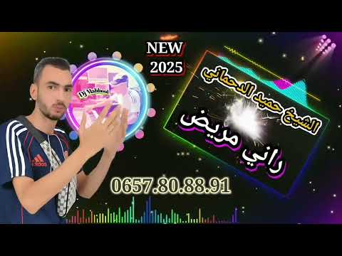 Jdid Chèkh Hamid Dahmani 2025 راني مريض الشيخ حميد الدحماني 