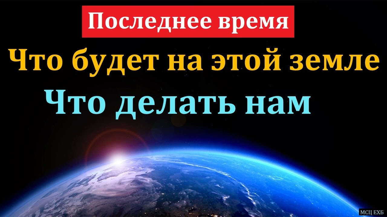 Когда же это будет? А. Л. Калинин. МСЦ ЕХБ