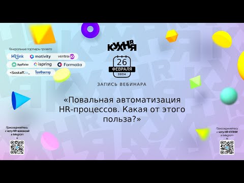 Повальная автоматизация HR-процессов. Какая от этого польза?