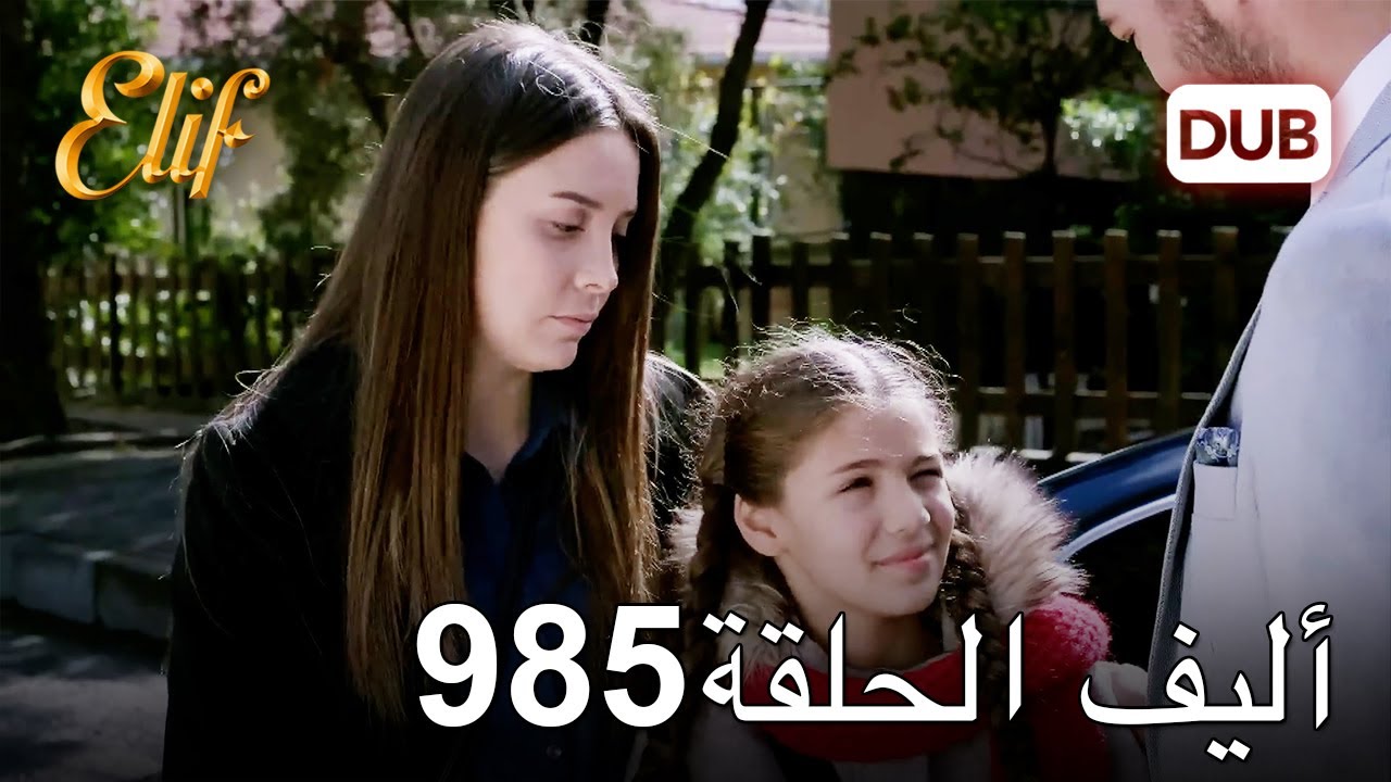 أليف الحلقة 985 | دوبلاج عربي