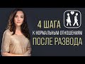 Как остаться в хороших отношениях после расставания? Как общаться после развода?