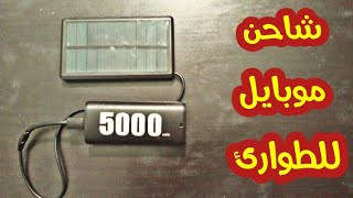 كيف تصنع شاحن لاسلكي للطوارئ يعمل بالطاقة الشمسية