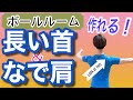 【社交ダンス・ボールルーム】長い首＆なで肩の作り方！