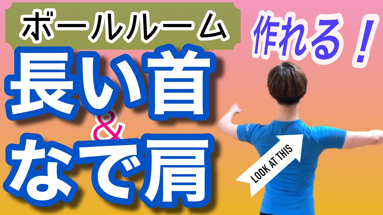 【社交ダンス・ボールルーム】長い首＆なで肩の作り方！