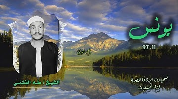 الشيخ طه الفشني | سورة يونس 11-27 | أستوديو 