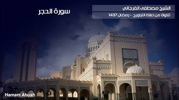سورة الحجر للشيخ مصطفى الفرجاني