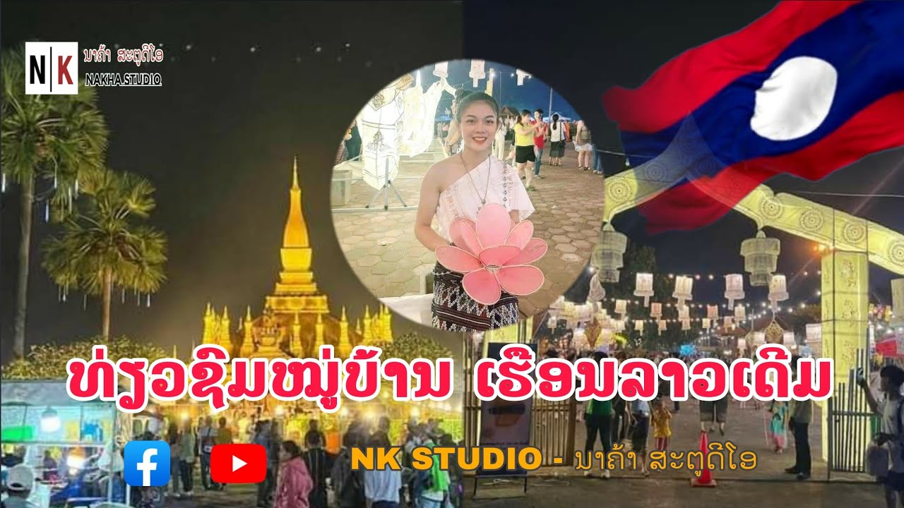 ທ່ຽວຊົມໝູ່ບ້ານ ເຮືອນລາວເດີມ / เที่ยวชมหมู่บ้าน เฮือนลาวเดีม