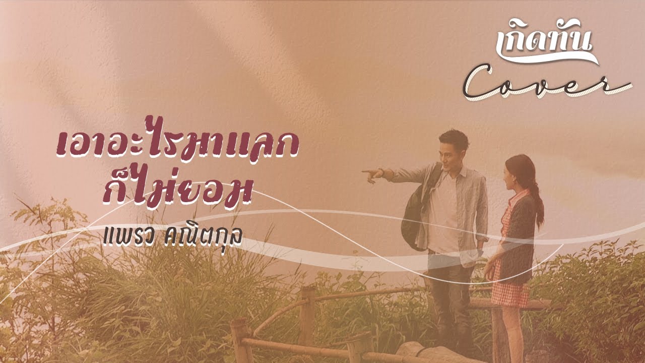 ปกเพลง เอาอะไรมาแลกก็ไม่ยอม (COVER) — PRAEW KANITKUL