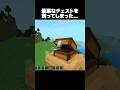 最悪なチェストを飼ってしまった… #shorts #マインクラフト #マイクラ