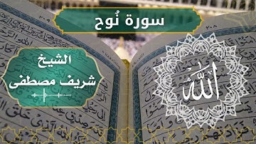 71 Nuh  Al Sheikh  Sherif Mostafa  الشيخ شريف مصطفى   سورة نوح كاملة