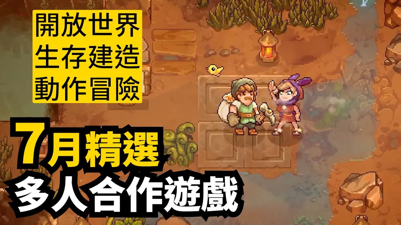 精彩繼續! 7月發售多人合作遊戲精選8款 | 2025