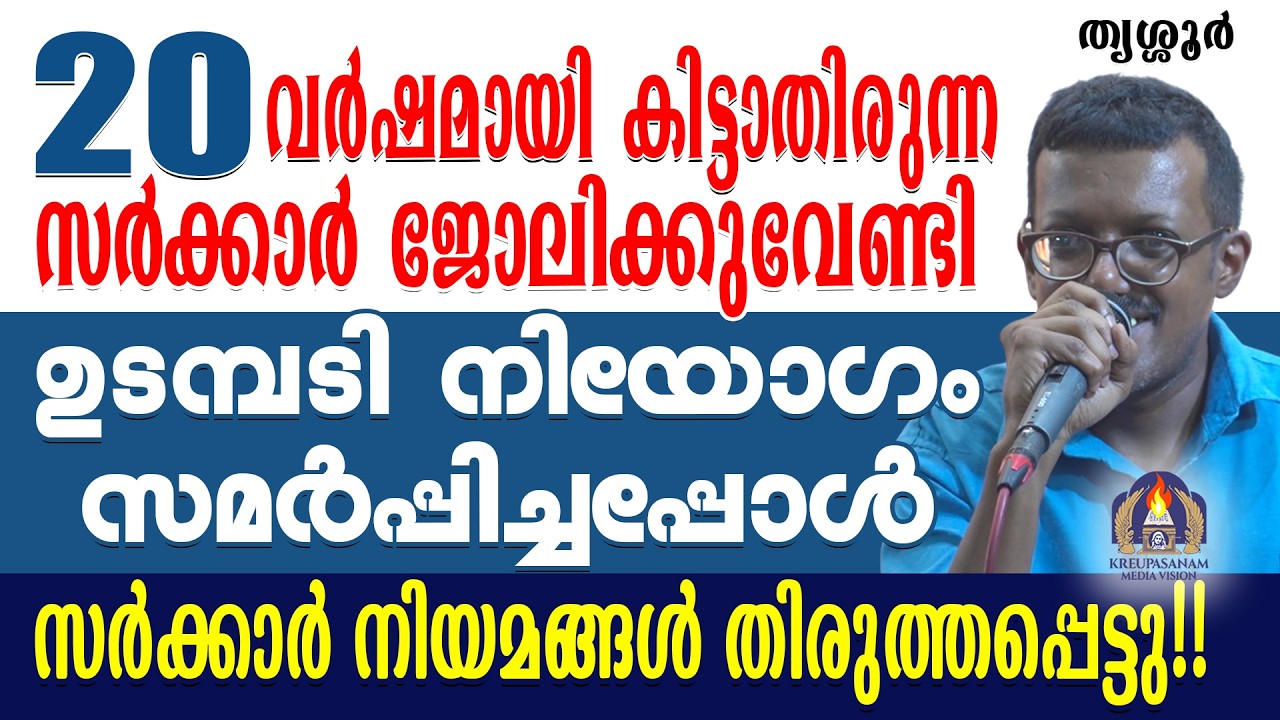 20 വർഷമായി കിട്ടാതിരുന്ന സർക്കാർ ജോലിക്കുവേണ്ടി ഉടമ്പടി നിയോഗം സമർപ്പിച്ചപ്പോൾ