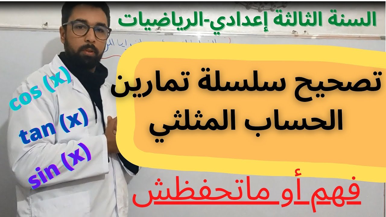 تصحيح سلسلة تمارين الحساب المثلثي للسنة الثالثة اعدادي -Maths calcul trigonométrique 3 année collège