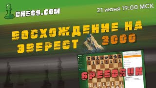 МГ Александр Зубов ✨ BLITZ SPEEDRUN ✨Восхождение к 3000 на chess.com! Часть 1