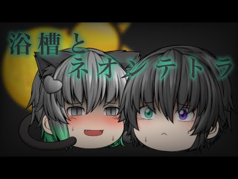 【ゆっくりPV】浴槽とネオンテトラ