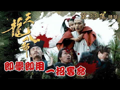 天龍八部 ｜第22集劇集精華｜即學即用一招奪命｜金庸｜武俠｜TVB劇集精華