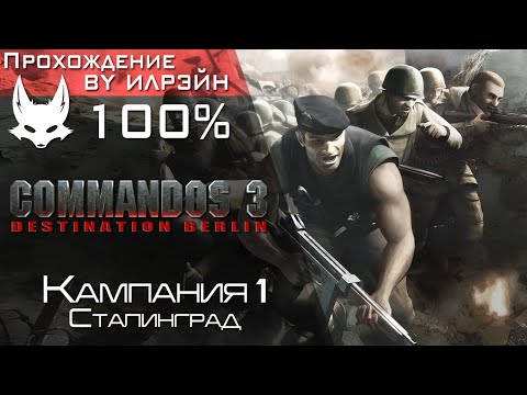 «Commandos 3: Destination Berlin» - Кампания 1: Сталинград