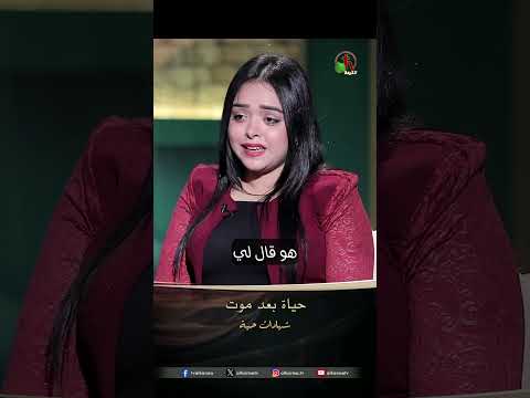 حياة بعد الموت - الأخت/ عزة دانيال و الأخت/ يوستينا عادل