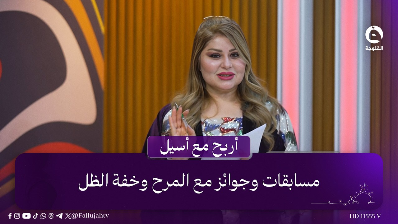 مسابقات وجوائز مع المرح وخفة الظل .. اختبار نفسك في #أربح_مع_أسيل