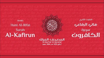 سورة الكافرون كاملة الشيخ القارئ هاني الرفاعي
