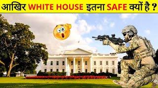 आखर White House इतन Safe कय ह ?