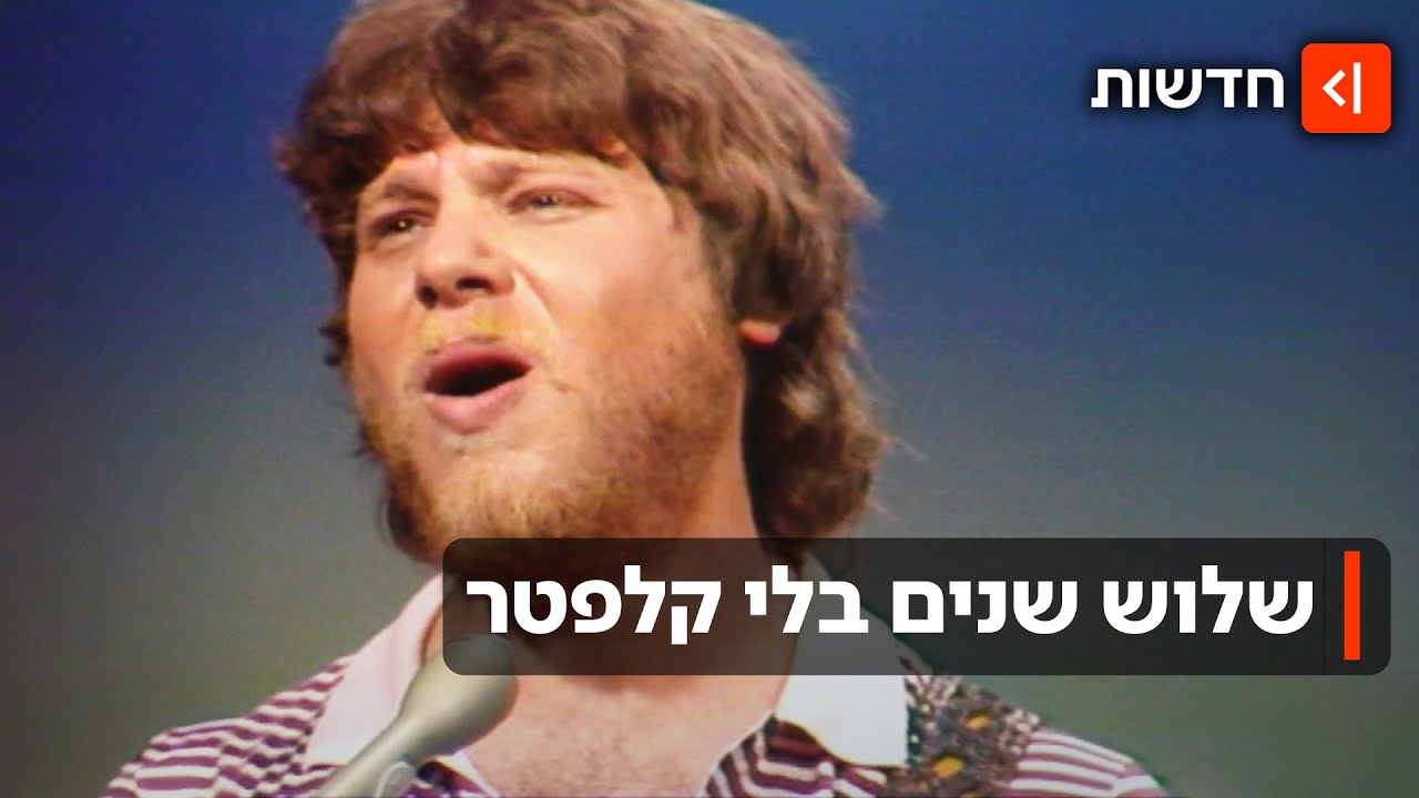 צ'רצ'יל שלנו: שלוש שנים למותו של יצחק קלפטר