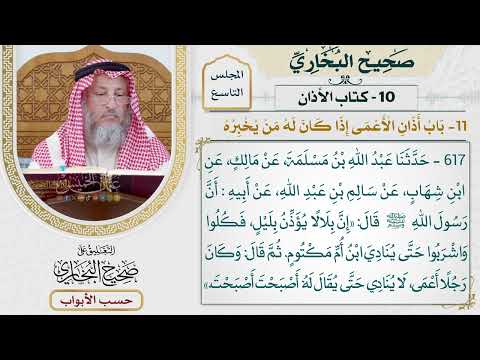 402- باب أذان الأعمى إذا كان له من يخبره - كتاب الأذان - صحيح البخاري - عثمان الخميس