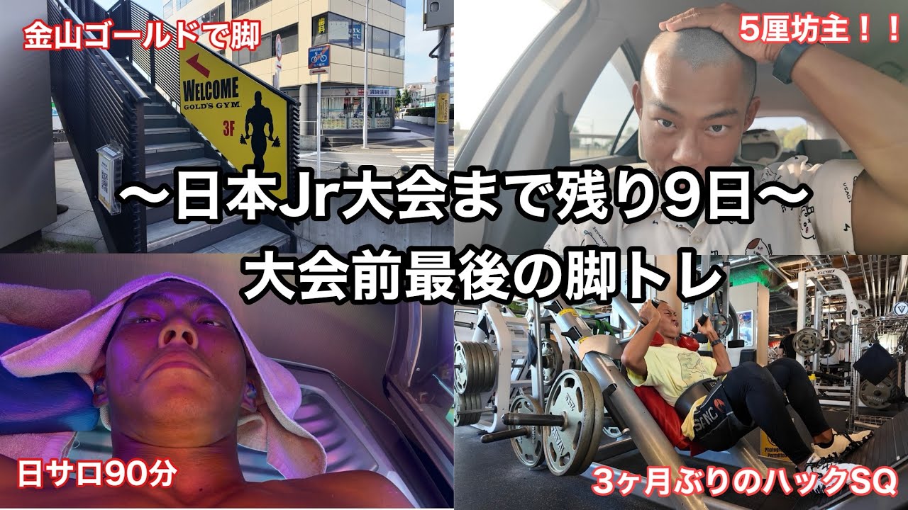 【減量Vlog】大会前最後の脚トレに頭を5厘にして挑んで日焼けした1日 減量222日目(8/15)