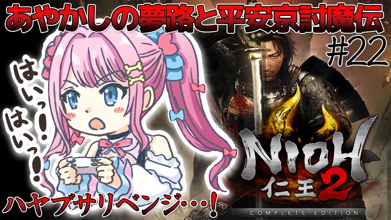 #22【 仁王2 / NIOH2 】難行＋9のあやかしの夢路と時々平安京討魔伝🩵ハヤブサさんリベンジしよう！【 ゆいめろ / vtuber 】